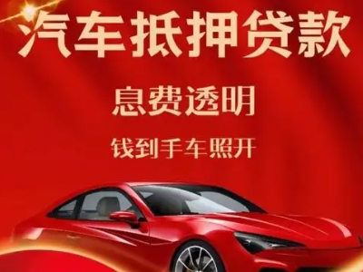 泰来良好口碑的汽车抵押贷款公司推荐