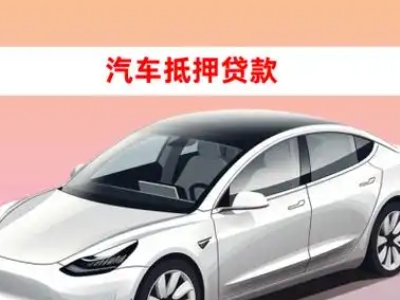 办理泰来车辆抵押贷款需要什么条件，优势以及结清手续?