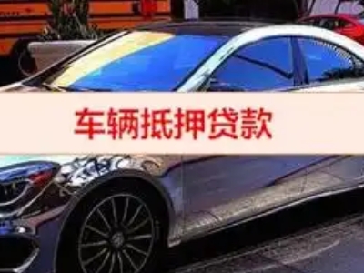 泰来汽车抵押借款的额度如何确定？