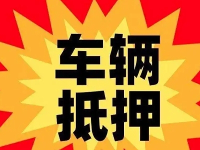 泰来汽车抵押贷款利息一般是多少？